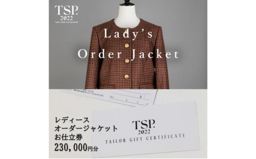 レディースオーダージャケットお仕立券（230,000円分相当）仕立券 チケット レディース オーダーメイド ジャケット ファッション ビジネス お祝い 記念日 千葉市 [№5346-1805]
