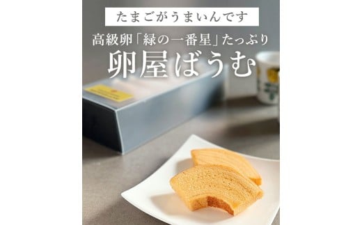緑の一番星たっぷり♪卵屋ばうむくーへん　３個（16g・3個入×1箱） 新鮮 卵 バウムクーヘン 焼き菓子 バームクーヘン カット 贈答 土産 高級卵 国産 青森県 三戸町 AR-25-011