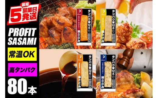 プロテインバー プロテイン 80本(4種×20本) ささみ 肉 タンパク質 高たんぱく 低脂質 ダイエット 筋肉 食品 持ち運び おやつ 置き換え PROFIT SASAMI 甘くない 丸善 国産 ささみプロテインバー 笠間市 茨城県 いばらき