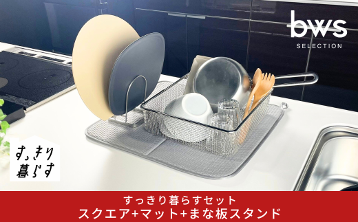 すっきり暮らすセット(スクエア+マット+まな板スタンド) 水切りかご 水切りマット ステンレス 食洗機対応 キッチン用品 bwsSELECTION [ビーワーススタイル] 燕三条製 省スペース 