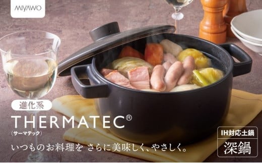 サーマテックIH土鍋  TOTE IH CLAY POT 深鍋 ミヤオカンパニーリミテド 【土鍋 なべ  IH IH土鍋 IH対応 ガスレンジ対応 レンジ・オーブン対応 2～3人用 高機能な土鍋 独自の技術 熱が伝わりやすい 高耐熱セラミック キッチン用品 調理器具 洋風調理鍋 三重県 三重 四日市市 四日市 四日市市ふるさと納税 四日市ふるさと納税】 1500270 - 三重県四日市市