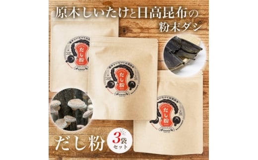 だし粉 50g×3袋[原木しいたけと日高昆布の粉末出汁]/ 貫井園【1636173】