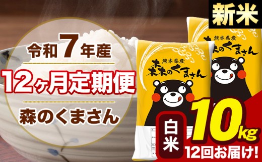 【12ヶ月定期便】令和7年産 新米 森のくまさん 白米 10kg 5kg×2袋 計12回お届け 《お申し込み月の翌月から出荷開始》 お米 こめ 熊本県産 ご飯 備蓄