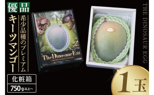 【2026年8月より順次発送】【THE Dinosaur Egg】優品プレミアムキーツマンゴー 1玉(約750g以上)｜マンゴー キーツマンゴー フルーツ 果物 くだもの 先行予約 贈り物 プレゼント お土産 ギフト 沖縄 おきなわ 沖縄県 豊見城市(BV013)