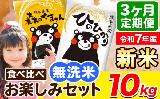 令和7年産 新米 無洗米【3ヶ月定期便】ひのひかり 森のくまさん 2種 食べ比べ 10kg (5kg × 2袋) 計3回お届け 無洗米 熊本県産 単一原料米 ひの 森くま 熊本県 荒尾市《お申し込み月の翌月から出荷開始》