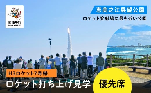 [H3ロケット7号機]ロケット打ち上げ見学優先席