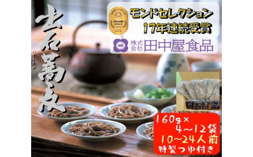 出石そば 業務用半なまそばセット 田中屋一番の人気 モンドセレクション 最高金賞受賞 特産品 出石 半なま つゆ付き 10人前 工場より直送 田中屋食品 老舗 創業45年 受賞歴多数 国内製造 蕎麦 ソバ 麺類 お中元 伝統 但馬 豊岡 コウノトリ