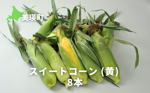 [先行予約]とうもろこし 8本 スイートコーン(黄)[令和8年産 ]サスケの家 [012-188]