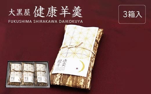大黒屋　健康羊羹（3本箱入）　【07461-0245】