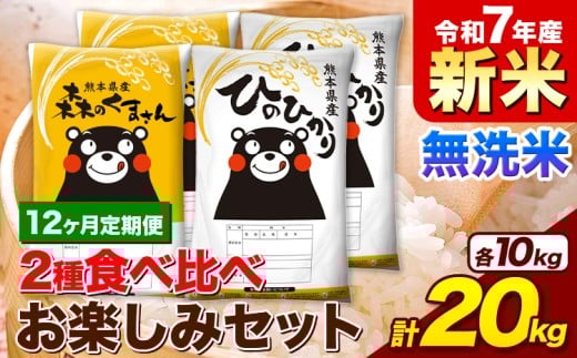 【12ヶ月定期便】新米 令和7年産 無洗米 ひのひかり 森のくまさん 2種 食べ比べ 米 計20kg 各5kg×2袋 計4袋 《お申込み月の翌月から出荷開始》 ヒノヒカリ お米 こめ 熊本県産 精米 森くま ブランド米 ご飯