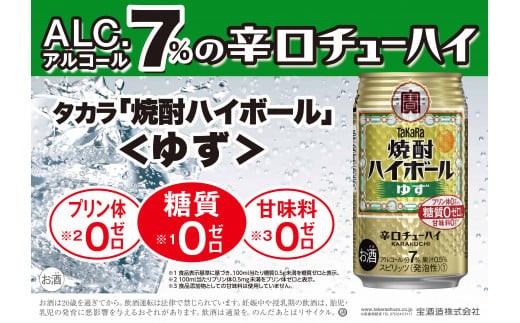 宝焼酎ハイボール　ゆず　350ml缶　24本【タカラ TaKaRa お酒 酒 ハイボール アルコール チューハイ 缶チューハイ 350ml ゆず 爽快 キレ味 辛口 爽やか 健康志向 美味しい 三重県 四日市市 四日市】