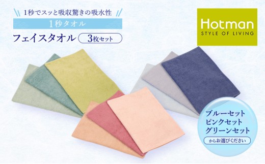 1秒タオル ホットマン フェイスタオル3枚セット/ホットマン Hotman 1秒タオル フェイスタオル タオル たおる 吸水 普段使い 家庭用 無地 シンプル 日用品 上質 国産 ギフト 青梅市　グリーンセット [№5714-7015]0122
