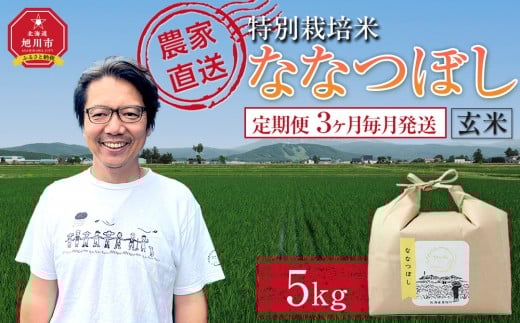 [定期便]特別栽培米ななつぼし玄米5kg 令和7年産 3ヶ月毎月発送_05393