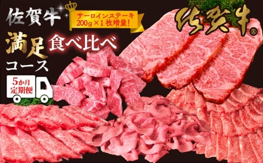 【5か月連続定期便】【期間限定！生活応援企画】佐賀牛満足食べ比べコース【佐賀牛 霜降り 極上 堪能 贅沢 ブランド牛 和牛 上品 ステーキ サーロイン ヒレ しゃぶしゃぶ すき焼き 特選ローススライス 逸品 サシ】K999P002