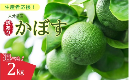 【訳あり】大分県産 露地かぼす 2kg_2612R-1