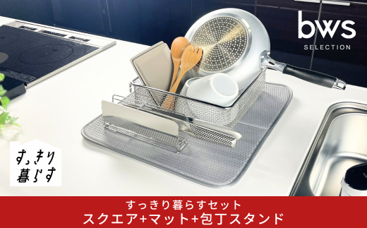 すっきり暮らすセット(スクエア+マット+包丁スタンド) 水切りかご 水切りマット ステンレス 食洗機対応 キッチン用品 bwsSELECTION [ビーワーススタイル] 燕三条製 省スペース 