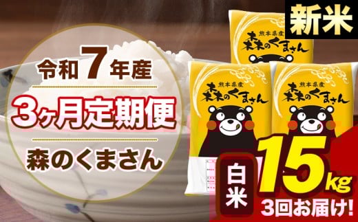 【3ヶ月定期便】令和7年産 新米 森のくまさん 白米 15kg 5kg×3袋 計3回お届け《お申し込み月の翌月から出荷開始》お米 こめ 熊本県産 ご飯 備蓄