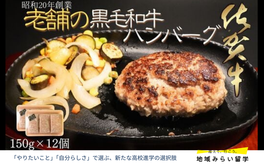 老舗の極みハンバーグ 150g×12個(1.8kg) 佐賀牛 佐賀県産豚肉