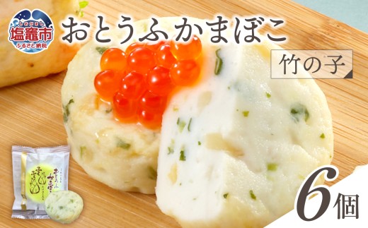 おとうふかまぼこ 竹の子 ( 6個入り ) ｜ かまぼこ カマボコ たけのこ タケノコ 豆腐 とうふ 蒲鉾 揚げ蒲鉾 豆腐蒲鉾 練り物 加工品 海産物 農林水産大臣賞 セット 宮城県 塩竈市 塩釜市 直江商店 ns00001