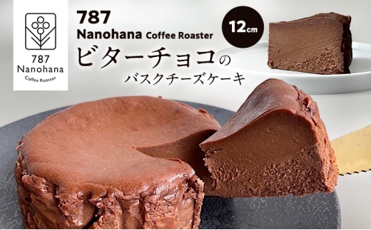 ビターチョコバスクチーズケーキ（12cm）　787 Nanohana Coffee Roaster 贈答用 ギフト おすすめ 人気 [№5689-1994]