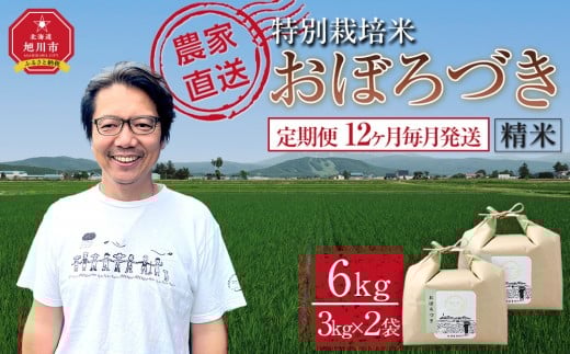 【定期便】特別栽培米おぼろづき精米6kg(3kg×2袋) 令和7年産 12ヶ月毎月発送(11月から発送開始予定)【 新米 白米 精米 ご飯 ごはん 米 コスパ お米 旭川市ふるさと納税 北海道ふるさと納税 】 _05401