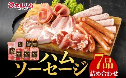 大山ハム・ソーセージ7品詰め合わせ（DLG-402）　大山ハム ハム ソーセージ 7品 詰め合わせ 肉 肉加工品 加工品 ボンレスハム ベーコン ペッパーシンケン 生ハム ポークウインナー 辛口 ポチキウインナー 肩ロース あらびき 粗挽き お取り寄せグルメ 