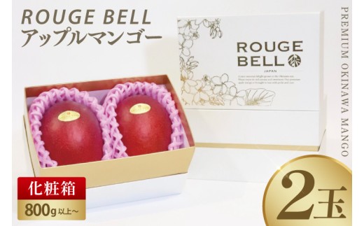 【2026年6月下旬より順次発送】【Rouge Bell】アップルマンゴー 約800g以上(2玉)｜マンゴー アップルマンゴー フルーツ 果物 くだもの 先行予約 贈り物 プレゼント お土産 ギフト 贈答用 沖縄 おきなわ 沖縄県 豊見城市(BV011) 2277489 - 沖縄県豊見城市
