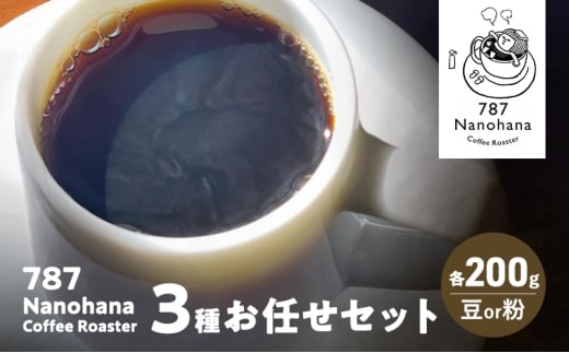 787 Nanohana Coffee Roaster 3種お任せセット 各200g(豆or粉) 浅煎り 中煎り 深煎り コーヒー 珈琲 おすすめ 人気【粉】 [№5689-7800]