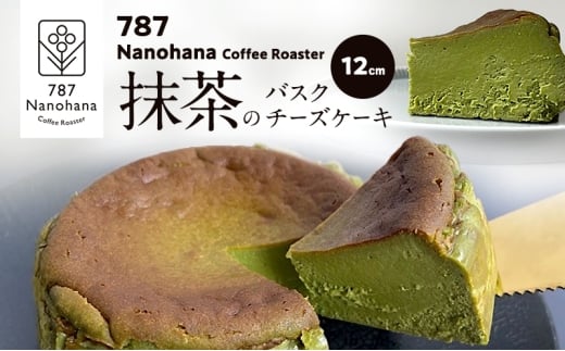 抹茶のバスクチーズケーキ（12cm）　787 Nanohana Coffee Roaster 贈答用 ギフト おすすめ 人気 [№5689-1992]