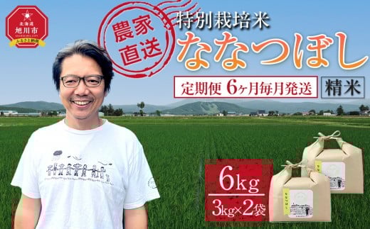 【定期便】特別栽培米ななつぼし精米6kg(3kg×2袋) 令和7年産 6ヶ月毎月発送(11月から発送開始予定)【 新米 白米 精米 ご飯 ごはん 米 コスパ お米 旭川市ふるさと納税 北海道ふるさと納税 】 _05397