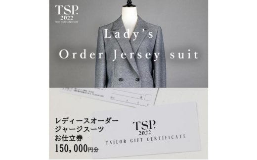 レディースオーダージャージースーツお仕立券（150,000円分相当）仕立券 チケット レディース オーダーメイド スーツ ファッション ビジネス お祝い 記念日 千葉市 [№5346-1818]