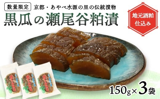 【数量限定】瀬尾谷黒瓜の粕漬け 450g 150g×3 | 栽培期間中無農薬・有機栽培の黒ウリ使用 地元酒粕仕込み 京都・あやべ水源の里の伝統漬物 2277699 - 京都府綾部市