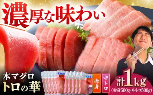 【通常配送】対馬産 本マグロ 1kg（赤身500g、中トロ500g） ≪対馬市≫【桐谷商店】[WAQ051] 2276548 - 長崎県対馬市
