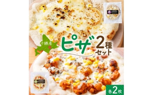 十勝 ピザ2種セット 各2枚 豆トマト ポテグラ レンジであたため 北海道 帯広市【1608966】 2194730 - 北海道帯広市