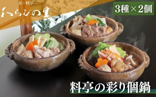 [期間限定〜12/15][わらびの里]料亭の彩り個鍋 3種×2個 [ 京都 料亭 京料理 懐石 人気 おすすめ 鍋 冬季限定 お取り寄せ 通販 送料無料 ふるさと納税 ]