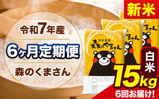 新米 令和7年産 森のくまさん 【6ヶ月定期便】 白米 《お申し込み月の翌月から出荷開始》 15kg (5kg×3袋) 計6回お届け 熊本県産 単一原料米 森くま 熊本県 玉東町