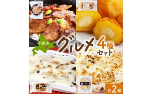 十勝 手作り美味しいもの4種 各2個 豚丼 いももっち グラタン ピザ 北海道 帯広市【1608975】 2194735 - 北海道帯広市