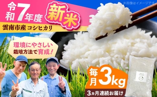 【全3回定期便】【2025年10月発送スタート】雲南市産 こしひかり 3kg 精米 新米 白米 島根県雲南市/株式会社アルプロン(米) [AIDR006]