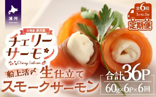 船上活〆「生仕立て」スモークサーモン60g×6P定期便(全6回)[01-1517]