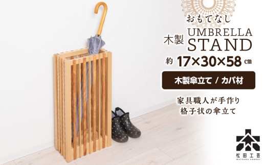 おもてなし木製傘立て(大)・カバ材 ＜松田工芸＞ 508280 - 北海道東神楽町