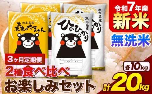 【3ヶ月定期便】新米 令和7年産 無洗米 ひのひかり 森のくまさん 2種 食べ比べ 米 計20kg 各5kg×2袋 計4袋 《お申込み月の翌月から出荷開始》 ヒノヒカリ お米 こめ 熊本県産 精米 森くま ブランド米 ご飯