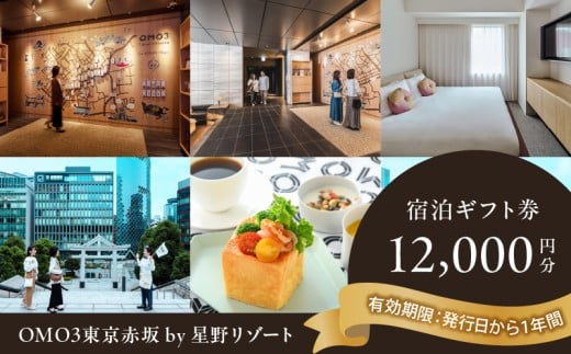OMO3東京赤坂 by 星野リゾート 宿泊ギフト券(12,000円分)