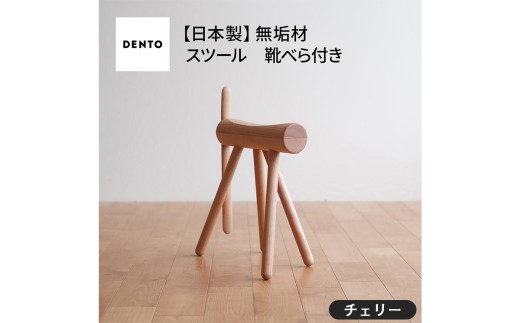 No.611-03 府中家具 ES stool &Shoehone チェリー / 木製 椅子 インテリア 広島県