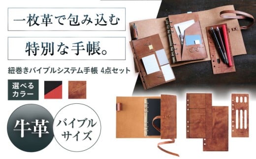 [選べるカラー]KAKURA 紐巻きバイブルシステム手帳 4点セット 本革 レザー おすすめ 文具 セット バイブル ステーショナリー ビジネス 黒 革製品 革 贈答 ギフト 産地直送 取り寄せ 送料無料 大阪 大阪府高槻市/KAKURA [AOBI017,018]
