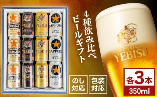 4種飲み比べビールギフトセット 350ml×12本(黒ラベル、ヱビス、プレミアムブラック、ゴールドスター)　日田市 / 深見酒舗 缶ビール ギフト ビール詰め合わせ お中元 お歳暮 父の日 誕生日 プレゼント [AREY013]