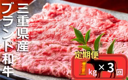 ＜定期便＞伊勢水沢（すいざわ）牛 すき焼き・しゃぶしゃぶ用 1kg【3回発送】