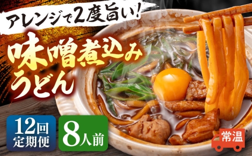 【12回定期便】 味噌煮込みうどん 8人前×12か月 うどん 常温 名物 愛西市 / アロマ・フーヅ 【配達不可：離島】 [AEAP041] 2276657 - 愛知県愛西市