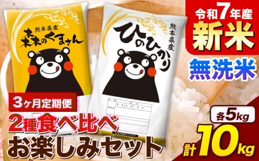 【3ヵ月定期便】新米 令和7年産 無洗米 ひのひかり 森のくまさん 2種 食べ比べ 米 計10kg 各5kg×1袋 計2袋 《お申込み月の翌月から出荷開始》 ヒノヒカリ お米 こめ 熊本県産 精米 森くま ブランド米 ご飯