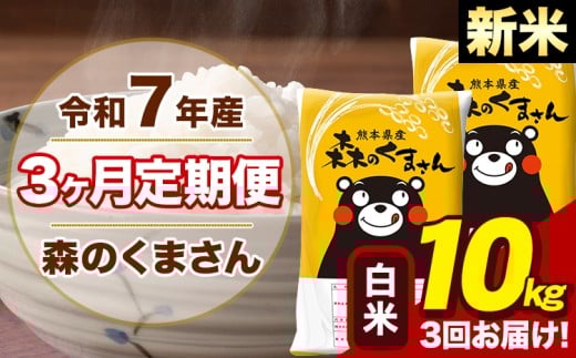 【3ヶ月定期便】令和7年産 新米 森のくまさん 白米 10kg 5kg×2袋 計3回お届け 《お申し込み月の翌月から出荷開始》 お米 こめ 熊本県産 ご飯 備蓄