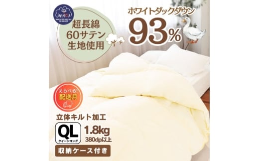 <超長綿100%60番手サテン織>羽毛布団 本掛け クイーン ホワイトダックダウン93%Dp380【1144983】